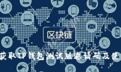 如何获取TP钱包测试版邀请码及使用指南