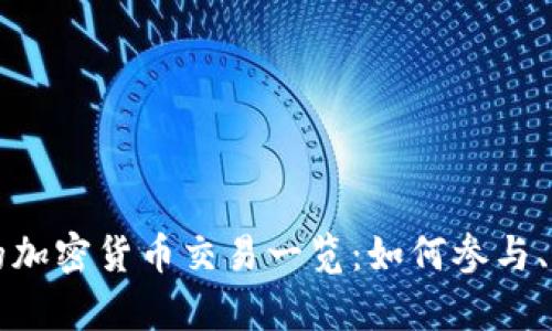 以太坊上的加密货币交易一览:如何参与、策略与前景