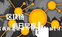 : 如何找到老版本TP钱包的地址?详细指南