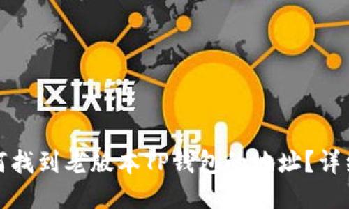 : 如何找到老版本TP钱包的地址?详细指南