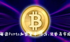 全面解读Porto加密货币:潜力、优势与市场应用