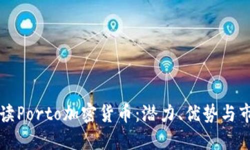 全面解读Porto加密货币:潜力、优势与市场应用