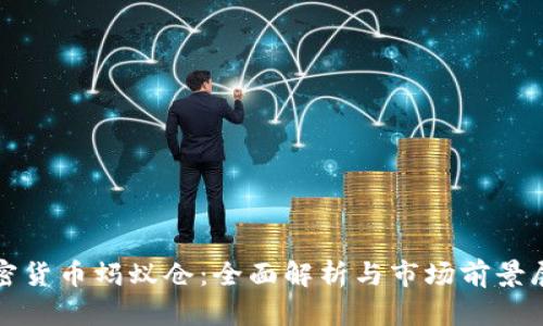 加密货币蚂蚁仓:全面解析与市场前景展望
