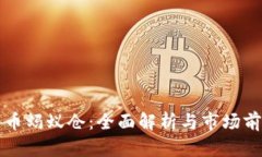加密货币蚂蚁仓:全面解析与市场前景展望
