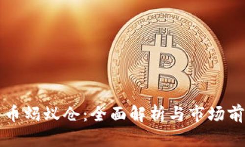 加密货币蚂蚁仓:全面解析与市场前景展望