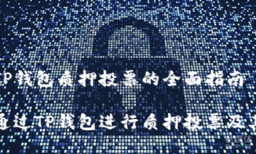关于TP钱包质押投票的全面指南
如何通过TP钱包进行质押投票及其优势