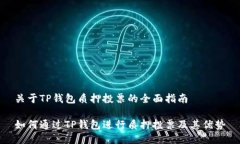 关于TP钱包质押投票的全面指南如何通过TP钱包进