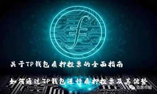 关于TP钱包质押投票的全面指南
如何通过TP钱包进行质押投票及其优势