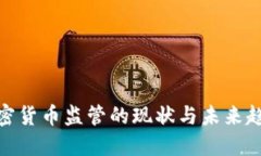 加密货币监管的现状与未来趋势