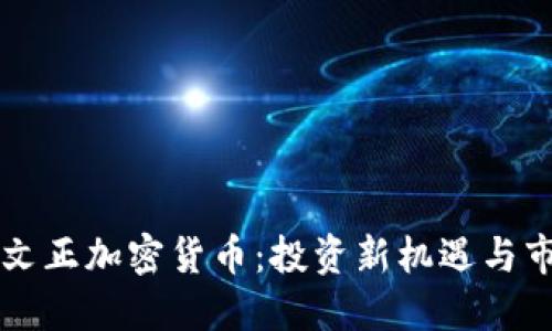 印尼李文正加密货币:投资新机遇与市场动态