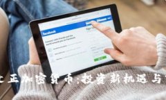 印尼李文正加密货币:投资新机遇与市场动态