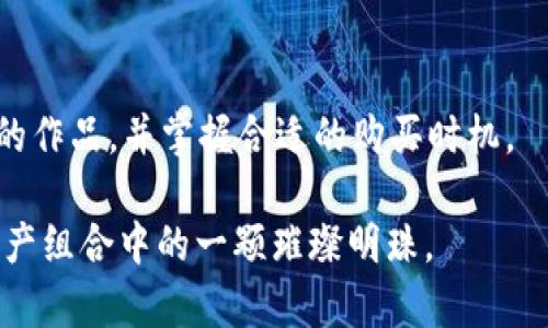 如何在TP钱包中购买NFT独角兽：全方位指南

关键词：TP钱包, NFT, 独角兽, 购买指南, 加密货币/guanjianci

随着区块链技术的发展，NFT（非同质化代币）正越来越受到人们的关注，其中许多用户对独角兽NFT情有独钟。独角兽NFT因其独特性和稀缺性，成为许多收藏家和投资者的心头好。本文将全面介绍如何在TP钱包中购买NFT独角兽，帮助读者顺利完成交易并理解相关操作流程。

一、什么是TP钱包？
TP钱包是一款多链数字资产钱包，支持包括Ethereum、TRON、Binance Smart Chain等多条区块链的资产管理。TP钱包以其安全性、易用性和支持众多主流币种而受到用户青睐。它不仅支持加密货币的存储与交易，还支持NFT等资产的管理。这使得TP钱包成为用户购买和收藏NFT独角兽的理想选择。

二、什么是NFT独角兽？
NFT独角兽是一种特定的数字资产，通常由艺术家或创作者设计，用于代表某一特定艺术作品或收藏品。独角兽作为一种神话生物，象征着独特性、稀有性，因而很多艺术作品以独角兽为题材，创造出独特的NFT。这些NFT的价值通常取决于创作者的名气、市场需求以及作品的独特性和稀缺性。

三、购买NFT独角兽的准备工作
在购买NFT独角兽之前，用户需要进行一些准备工作。首先，你需要安装TP钱包并注册账号。然后，确保你已在账户中存入了足够的加密货币（如ETH）。此外，选择一个合适的市场平台，了解市场上的NFT独角兽的种类、价格和购买方式也是非常重要的步骤。

h41. 安装和注册TP钱包/h4
TP钱包可以在各大应用商店中下载，支持Android和iOS系统。下载后，按照提示完成注册并设置密码。注册后，用户需要做好安全措施，如备份助记词等，以免丢失资产。

h42. 充值加密货币/h4
TP钱包支持多种加密货币，你可以通过交易所购买所需的加密货币并转入TP钱包中。确保你购买的加密货币能在购买NFT的平台上使用。

h43. 选择市场平台/h4
在购买NFT独角兽时，常见的市场平台有OpenSea、Rarible、Mintable等。你可以在这些平台上浏览、搜索你喜欢的独角兽NFT，并查看价格和交易历史等信息。

四、如何在TP钱包中连接NFT市场？
在TP钱包中购买NFT独角兽，你需要将你的钱包与所选择的NFT市场平台进行连接。一旦连接成功，你就可以浏览和购买NFT了。

h41. 进入你选择的NFT市场/h4
使用浏览器访问NFT市场网站，通常这些网站会有“连接钱包”的选项。

h42. 选择TP钱包/h4
在连接钱包的选项中，选择TP钱包。根据提示进行操作，允许网站与TP钱包建立连接。这可能需要进行一些身份验证或确认的操作。

五、购买NFT独角兽的步骤
连接成功后，你就可以开始购买NFT独角兽了。过程相对简单，主要包括浏览、选择、付款等步骤。

h41. 浏览和选择独角兽NFT/h4
在NFT市场中，你可以浏览各类独角兽NFT，使用搜索功能找到具体作品，查看每件作品的详细信息，包括价格、艺术家及交易记录等。

h42. 确定购买/h4
选定心仪的独角兽NFT后，点击购买按钮。您可能会被引导到一个确认页面，以再次确认交易细节。

h43. 确认交易并支付/h4
确认交易细节无误后，点击确认支付按钮，然后根据提示操作TP钱包，完成剩余的确认步骤。交易完成后，你的NFT独角兽将存入你的TP钱包中。

六、购买后的NFT管理
购买成功后，用户需要做好NFT的管理与收藏。TP钱包中可以直接看到你所购买的NFT，用户应该定期查看作品的价值变化、考虑转让或二次销售等。

七、相关问题
在购买NFT独角兽的过程中，用户可能会遇到以下问题，我们将一一解答：

h4问题1：购买NFT独角兽需要什么样的加密货币？/h4
在大多数NFT市场上，Ethereum（ETH）是最常用的加密货币。虽然某些平台可能接受其他币种，但为了确保交易顺利进行，推荐用户优先选择ETH进行购买。

h4问题2：如何确保所购买的NFT独角兽是正版？/h4
确保NFT的正版性主要依赖于购买渠道与验证机制。建议用户在知名度高、信誉良好的NFT市场购买，比如OpenSea等。此外，可通过查看作品的链上记录来确认其版权所有者和交易历史。

h4问题3：购买NFT独角兽后，如何进行转让或再出售？/h4
所有权在NFT市场上是透明的，用户可以在TP钱包中选择将NFT转让至其他用户或平台进行二次交易。转让时需要进行确认步骤，而再出售则需在平台上设置起始价格并发布信息。

h4问题4：NFT独角兽的价值是如何评估的？/h4
NFT独角兽的价值通常由市场供需、艺术家的名气、作品的独特性、历史交易价格等多方面因素决定。用户可以参考市场行情、同类作品的价格走势来估算其价值。

h4问题5：如果TP钱包丢失了我的NFT资产怎么办？/h4
TP钱包的安全性较高，但用户也需做好相关防范措施。如果丢失了钱包，切勿惊慌，使用备份的助记词可恢复钱包资产。务必保持助记词的安全和保密，防止他人访问。

h4问题6：有哪些技巧可以帮助我选择优质的NFT独角兽？/h4
首先，关注创作者的背景与影响力；其次，分析市场趋势，了解独角兽NFT的需求变化；同时，保持对艺术作品的敏感度，选择那些有潜力的作品，并掌握合适的购买时机。

通过以上内容，相信您对如何在TP钱包中购买NFT独角兽已经有了全面的了解。无论是投资还是收藏，NFT独角兽都可能成为您数字资产组合中的一颗璀璨明珠。