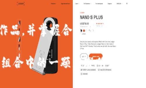 如何在TP钱包中购买NFT独角兽：全方位指南

关键词：TP钱包, NFT, 独角兽, 购买指南, 加密货币/guanjianci

随着区块链技术的发展，NFT（非同质化代币）正越来越受到人们的关注，其中许多用户对独角兽NFT情有独钟。独角兽NFT因其独特性和稀缺性，成为许多收藏家和投资者的心头好。本文将全面介绍如何在TP钱包中购买NFT独角兽，帮助读者顺利完成交易并理解相关操作流程。

一、什么是TP钱包？
TP钱包是一款多链数字资产钱包，支持包括Ethereum、TRON、Binance Smart Chain等多条区块链的资产管理。TP钱包以其安全性、易用性和支持众多主流币种而受到用户青睐。它不仅支持加密货币的存储与交易，还支持NFT等资产的管理。这使得TP钱包成为用户购买和收藏NFT独角兽的理想选择。

二、什么是NFT独角兽？
NFT独角兽是一种特定的数字资产，通常由艺术家或创作者设计，用于代表某一特定艺术作品或收藏品。独角兽作为一种神话生物，象征着独特性、稀有性，因而很多艺术作品以独角兽为题材，创造出独特的NFT。这些NFT的价值通常取决于创作者的名气、市场需求以及作品的独特性和稀缺性。

三、购买NFT独角兽的准备工作
在购买NFT独角兽之前，用户需要进行一些准备工作。首先，你需要安装TP钱包并注册账号。然后，确保你已在账户中存入了足够的加密货币（如ETH）。此外，选择一个合适的市场平台，了解市场上的NFT独角兽的种类、价格和购买方式也是非常重要的步骤。

h41. 安装和注册TP钱包/h4
TP钱包可以在各大应用商店中下载，支持Android和iOS系统。下载后，按照提示完成注册并设置密码。注册后，用户需要做好安全措施，如备份助记词等，以免丢失资产。

h42. 充值加密货币/h4
TP钱包支持多种加密货币，你可以通过交易所购买所需的加密货币并转入TP钱包中。确保你购买的加密货币能在购买NFT的平台上使用。

h43. 选择市场平台/h4
在购买NFT独角兽时，常见的市场平台有OpenSea、Rarible、Mintable等。你可以在这些平台上浏览、搜索你喜欢的独角兽NFT，并查看价格和交易历史等信息。

四、如何在TP钱包中连接NFT市场？
在TP钱包中购买NFT独角兽，你需要将你的钱包与所选择的NFT市场平台进行连接。一旦连接成功，你就可以浏览和购买NFT了。

h41. 进入你选择的NFT市场/h4
使用浏览器访问NFT市场网站，通常这些网站会有“连接钱包”的选项。

h42. 选择TP钱包/h4
在连接钱包的选项中，选择TP钱包。根据提示进行操作，允许网站与TP钱包建立连接。这可能需要进行一些身份验证或确认的操作。

五、购买NFT独角兽的步骤
连接成功后，你就可以开始购买NFT独角兽了。过程相对简单，主要包括浏览、选择、付款等步骤。

h41. 浏览和选择独角兽NFT/h4
在NFT市场中，你可以浏览各类独角兽NFT，使用搜索功能找到具体作品，查看每件作品的详细信息，包括价格、艺术家及交易记录等。

h42. 确定购买/h4
选定心仪的独角兽NFT后，点击购买按钮。您可能会被引导到一个确认页面，以再次确认交易细节。

h43. 确认交易并支付/h4
确认交易细节无误后，点击确认支付按钮，然后根据提示操作TP钱包，完成剩余的确认步骤。交易完成后，你的NFT独角兽将存入你的TP钱包中。

六、购买后的NFT管理
购买成功后，用户需要做好NFT的管理与收藏。TP钱包中可以直接看到你所购买的NFT，用户应该定期查看作品的价值变化、考虑转让或二次销售等。

七、相关问题
在购买NFT独角兽的过程中，用户可能会遇到以下问题，我们将一一解答：

h4问题1：购买NFT独角兽需要什么样的加密货币？/h4
在大多数NFT市场上，Ethereum（ETH）是最常用的加密货币。虽然某些平台可能接受其他币种，但为了确保交易顺利进行，推荐用户优先选择ETH进行购买。

h4问题2：如何确保所购买的NFT独角兽是正版？/h4
确保NFT的正版性主要依赖于购买渠道与验证机制。建议用户在知名度高、信誉良好的NFT市场购买，比如OpenSea等。此外，可通过查看作品的链上记录来确认其版权所有者和交易历史。

h4问题3：购买NFT独角兽后，如何进行转让或再出售？/h4
所有权在NFT市场上是透明的，用户可以在TP钱包中选择将NFT转让至其他用户或平台进行二次交易。转让时需要进行确认步骤，而再出售则需在平台上设置起始价格并发布信息。

h4问题4：NFT独角兽的价值是如何评估的？/h4
NFT独角兽的价值通常由市场供需、艺术家的名气、作品的独特性、历史交易价格等多方面因素决定。用户可以参考市场行情、同类作品的价格走势来估算其价值。

h4问题5：如果TP钱包丢失了我的NFT资产怎么办？/h4
TP钱包的安全性较高，但用户也需做好相关防范措施。如果丢失了钱包，切勿惊慌，使用备份的助记词可恢复钱包资产。务必保持助记词的安全和保密，防止他人访问。

h4问题6：有哪些技巧可以帮助我选择优质的NFT独角兽？/h4
首先，关注创作者的背景与影响力；其次，分析市场趋势，了解独角兽NFT的需求变化；同时，保持对艺术作品的敏感度，选择那些有潜力的作品，并掌握合适的购买时机。

通过以上内容，相信您对如何在TP钱包中购买NFT独角兽已经有了全面的了解。无论是投资还是收藏，NFT独角兽都可能成为您数字资产组合中的一颗璀璨明珠。