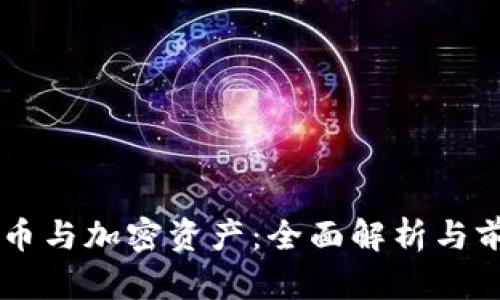 虚拟货币与加密资产:全面解析与前景展望