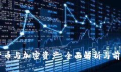 虚拟货币与加密资产:全面解析与前景展望