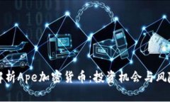 全面解析Ape加密货币:投资机会与风险分析
