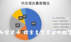 王室成员与加密货币:探索皇室背后的数字金融