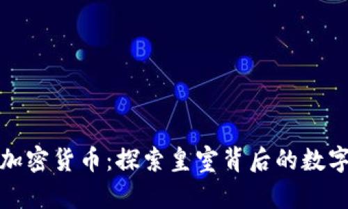 王室成员与加密货币:探索皇室背后的数字金融新时代
