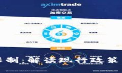 美国加密货币限制:解读现行政策与未来发展趋