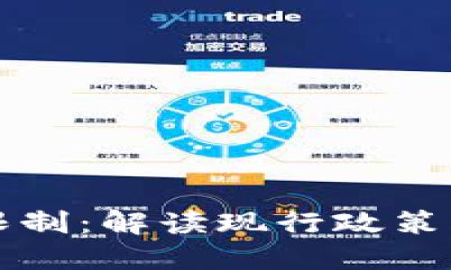 美国加密货币限制:解读现行政策与未来发展趋势
