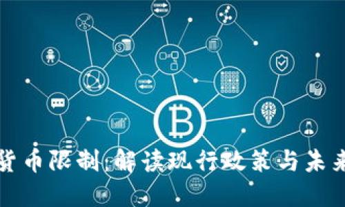 美国加密货币限制:解读现行政策与未来发展趋势