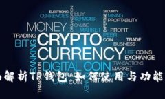 全面解析TP钱包:如何使用与功能介绍
