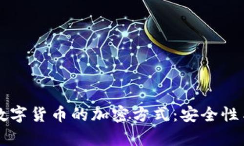 深入探究数字货币的加密方式:安全性与技术解析