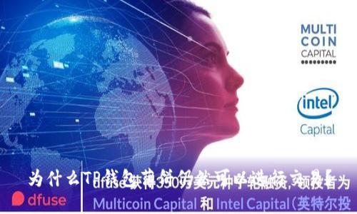 为什么TP钱包薄饼仍然可以进行交易?