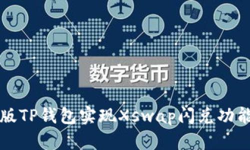 如何通过新版TP钱包实现Xswap闪兑功能的详细指南