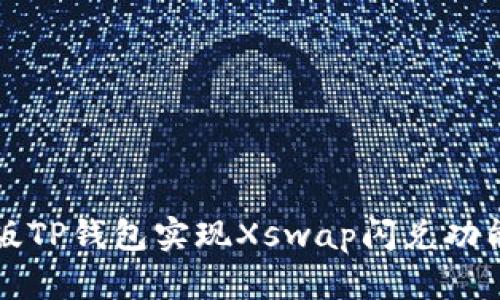 如何通过新版TP钱包实现Xswap闪兑功能的详细指南