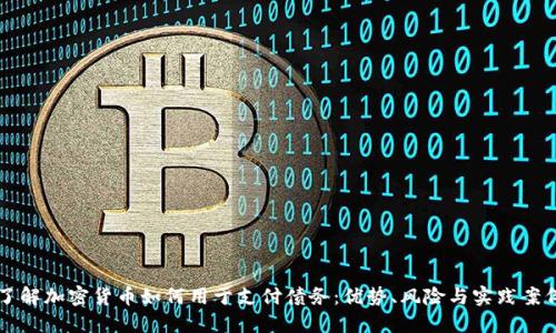 了解加密货币如何用于支付债务:优势、风险与实践案例