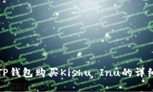 : 在TP钱包购买Kishu Inu的详细指南