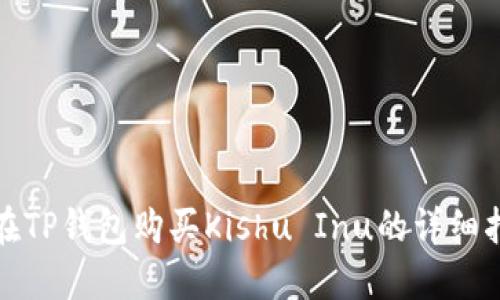 : 在TP钱包购买Kishu Inu的详细指南