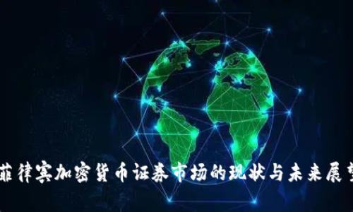 菲律宾加密货币证券市场的现状与未来展望