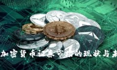 菲律宾加密货币证券市场的现状与未来展望