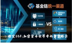 : 探究SBF:加密货币世界中的金字塔尖