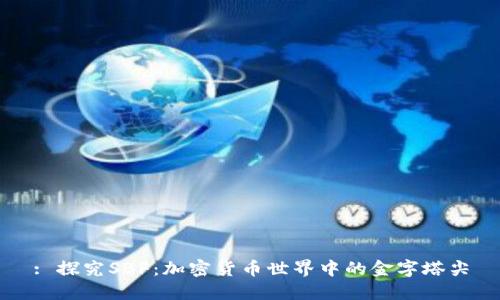 : 探究SBF:加密货币世界中的金字塔尖