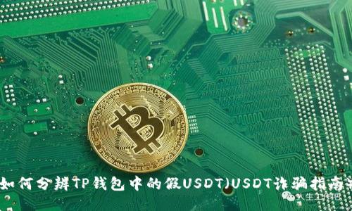 如何分辨TP钱包中的假USDT(USDT诈骗指南)