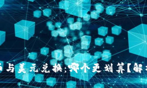 加密货币与美元兑换:哪个更划算?解析与指南