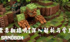 玩TP钱包需要翻墙吗?深入解析与常见问题解答