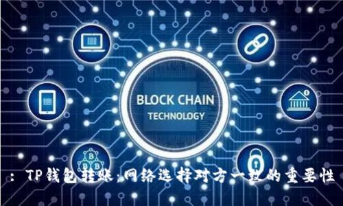 : TP钱包转账:网络选择对方一致的重要性