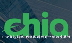 : TP钱包转账:网络选择对方一致的重要性