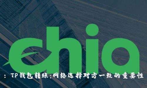 : TP钱包转账:网络选择对方一致的重要性