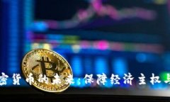 区域链主权加密货币的未来:保障经济主权与数