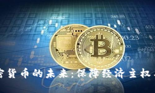 区域链主权加密货币的未来:保障经济主权与数字资产安全