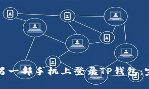 如何在另一部手机上登录TP钱包:完整指南