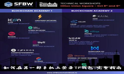 如何在另一部手机上登录TP钱包:完整指南