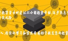 biao ti/biao titp钱包买币操作全解析:新手必看指南
