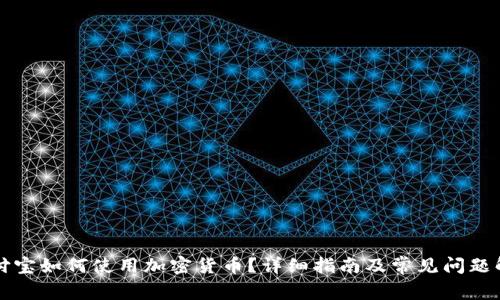 支付宝如何使用加密货币?详细指南及常见问题解答