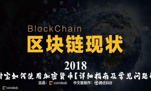 支付宝如何使用加密货币?详细指南及常见问题解答